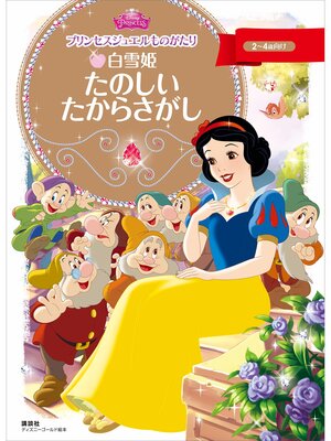 cover image of プリンセスジュエルものがたり　白雪姫　たのしい　たからさがし